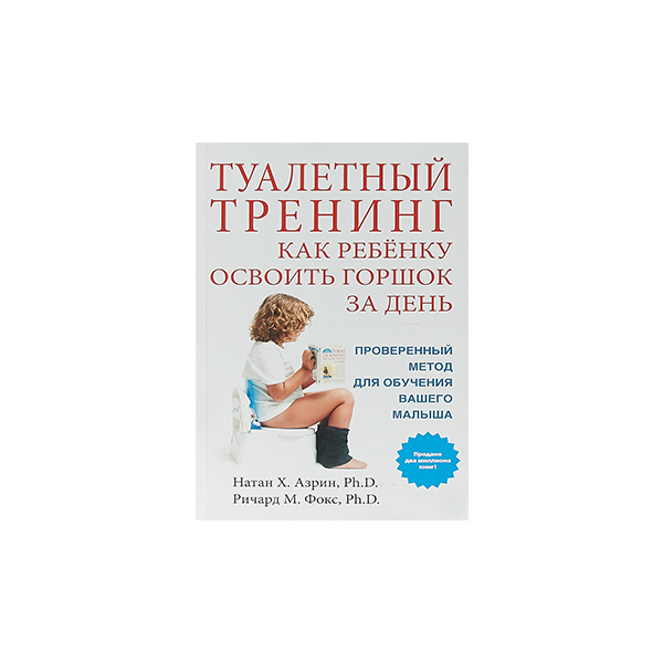Книга тренингов для ребенка. Туалетный тренинг для детей. Туалетный тренинг книга. Карточки туалетный тренинг. Туалетный тренинг для аутистов книга.