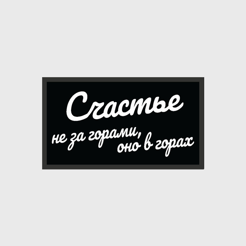 Patch Universalnyj Nicenonice Schaste Ne Za Gorami Ono V Gorah Zan Zan Inostrannye Sladosti I Podarki