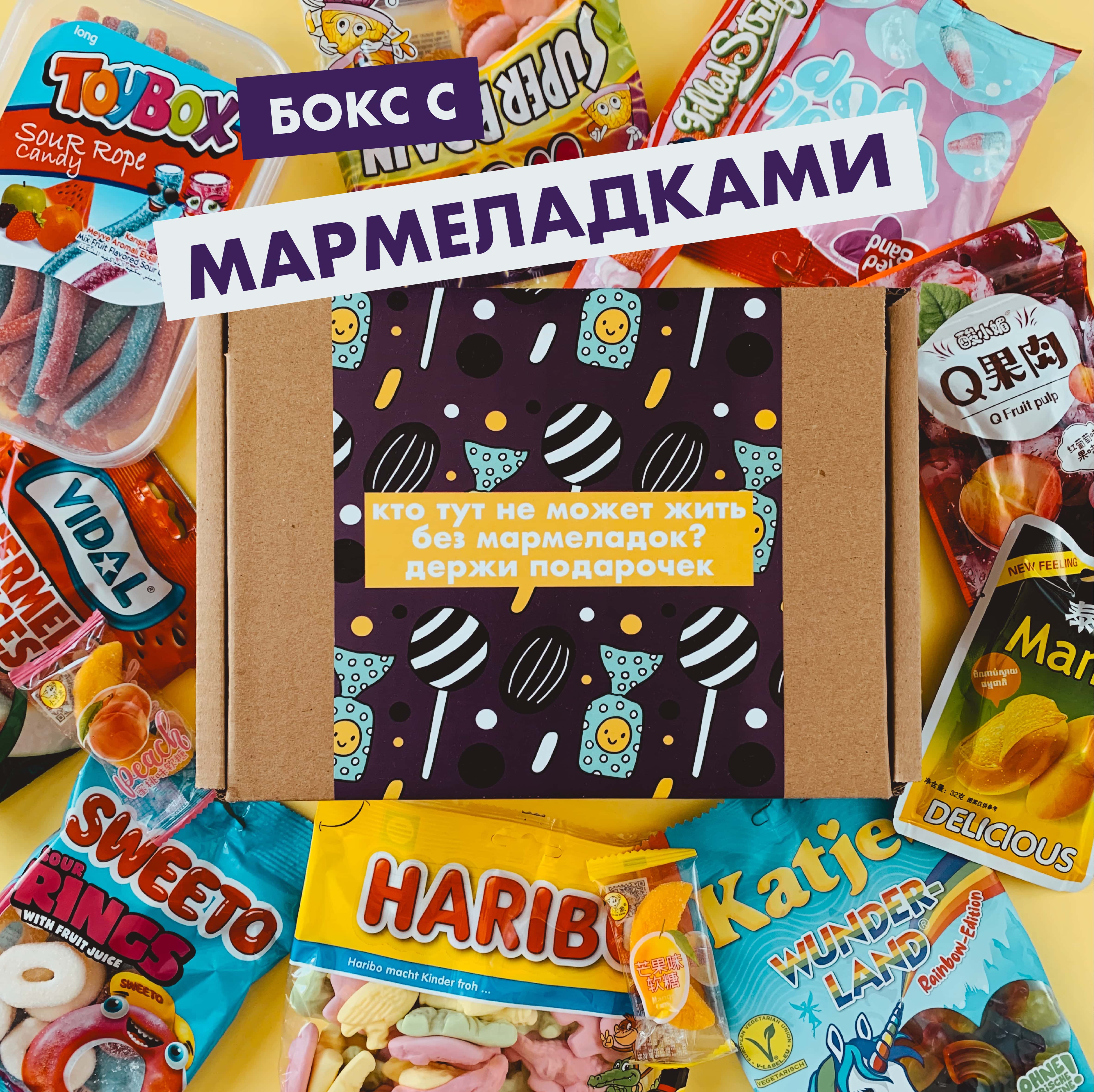 Мармеладный бокс!