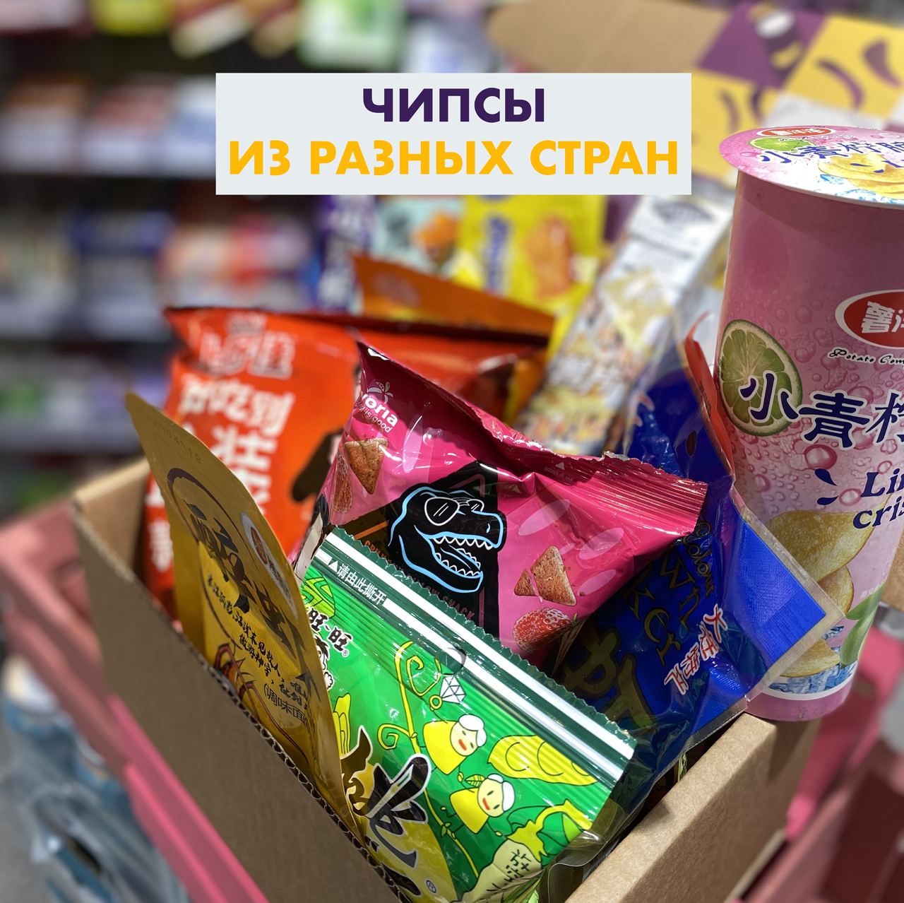 Бокс с чипсами!